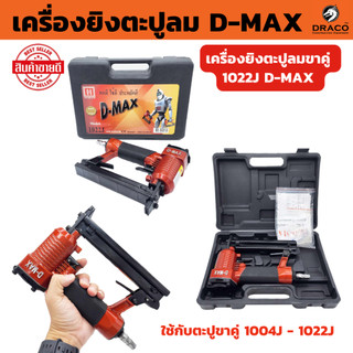 D-MAX เครื่องยิงตะปูลม ขาคู่ 1022J แม็กลมขาคู่ ปืนยิงตะปู รับประกัน 12 เดือน