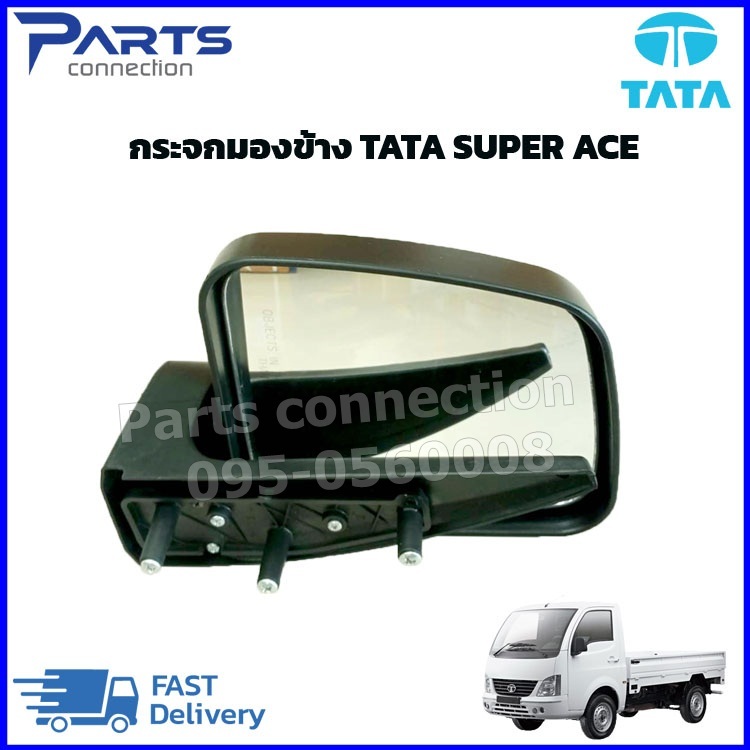 กระจกมองข้าง TATA SUPER ACE ราคา/ข้าง