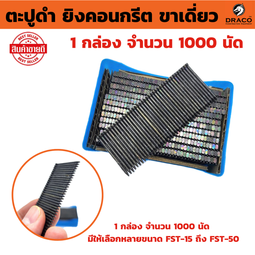 ตะปูดำ ยิงคอนกรีต ขาเดี่ยว FST กล่องละ 1000 นัด มีให้เลือกหลายขนาด FST-15 ถึง FST-50
