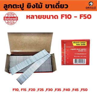 ลูกตะปู ยิงไม้ ขาเดี่ยว มีให้เลือก หลายขนาด F10 - F50 กล่องละ 5000 นัด