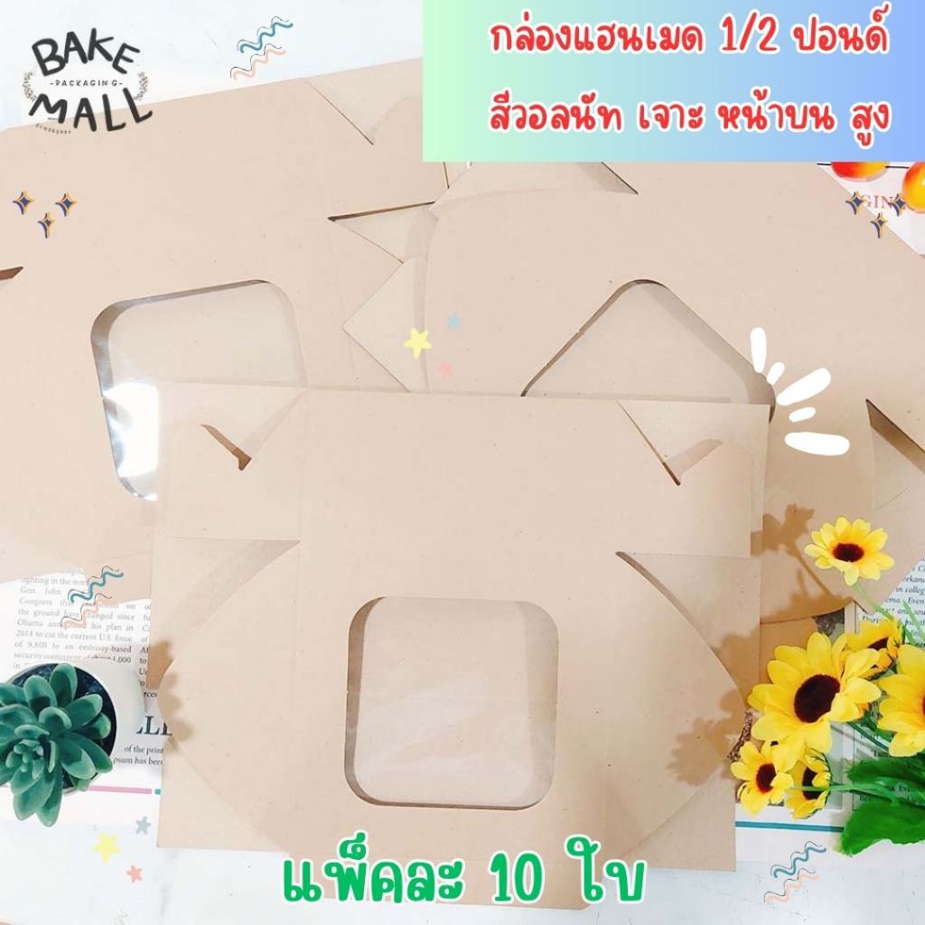 พร้อมส่ง✅🚚 กล่องแฮนเมด 1/2 ปอนด์ วอลนัท เจาะ หน้าบน สูง เค้กครึ่งปอนด์ คัพเค้ก แพ็ค 10 ใบ กล่อเงค้กคราฟท์