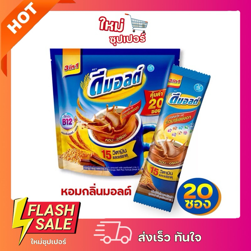 [ 1 ห่อx20ซอง ]ดีมอลต์ 3in1 เครื่องดื่มมอลต์สกัด รสช็อกโกแลต ซอง 30กรัม น้ำหนักสุทธิ 600 กรัม