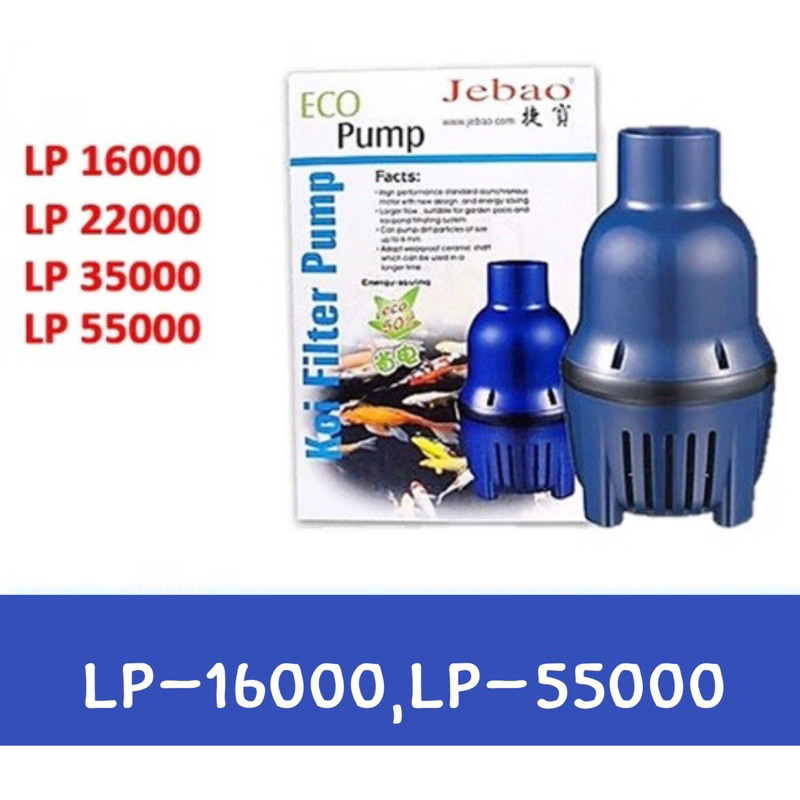 ปั๊มน้ำ JEBAO ปั๊มน้ำบ่อปลา รุ่นประหยัดไฟ LP 16000 / 22000 / 35000 / 55000 #JB004