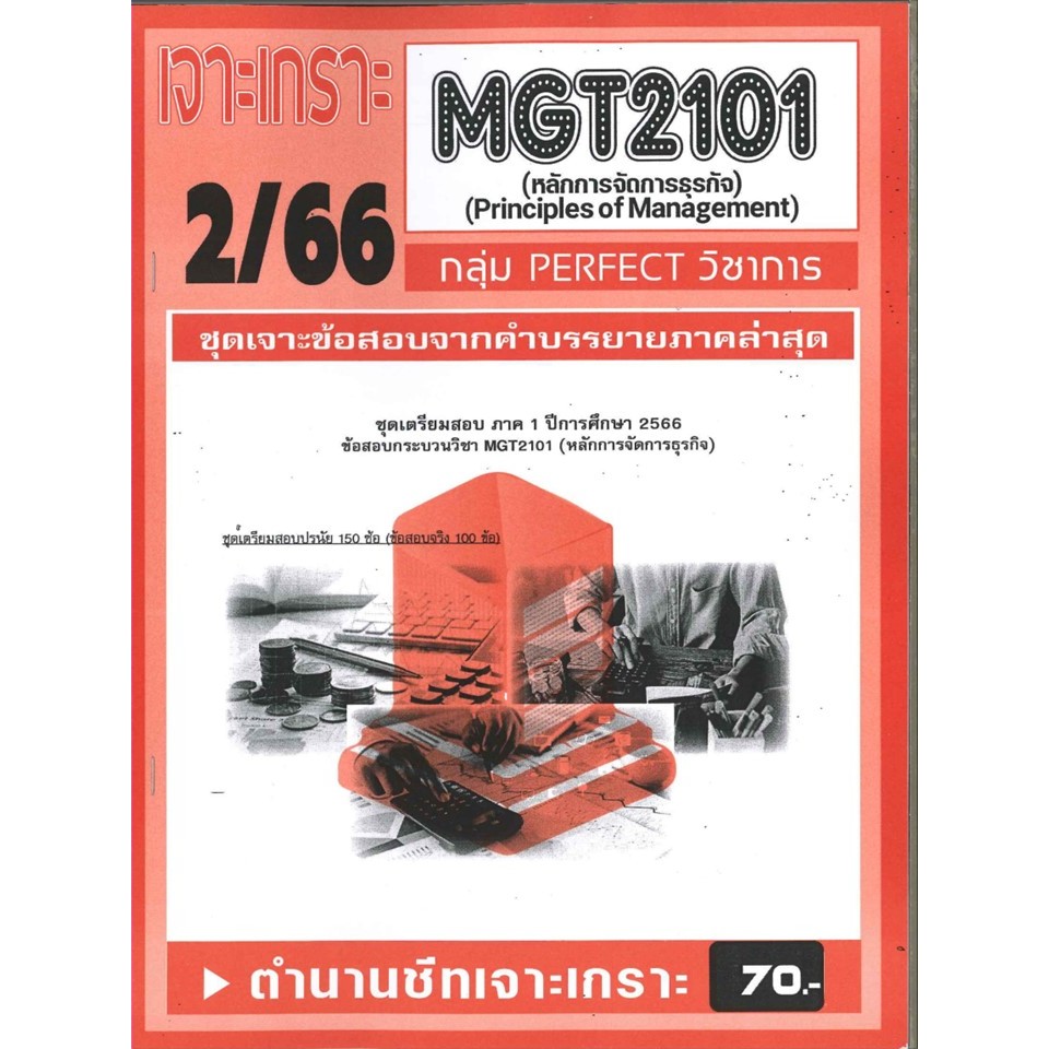 เจาะเกราะMGT2101 หลักการจัดการธุรกิจ (ข้อสอบปรนัย)ภาค2/66