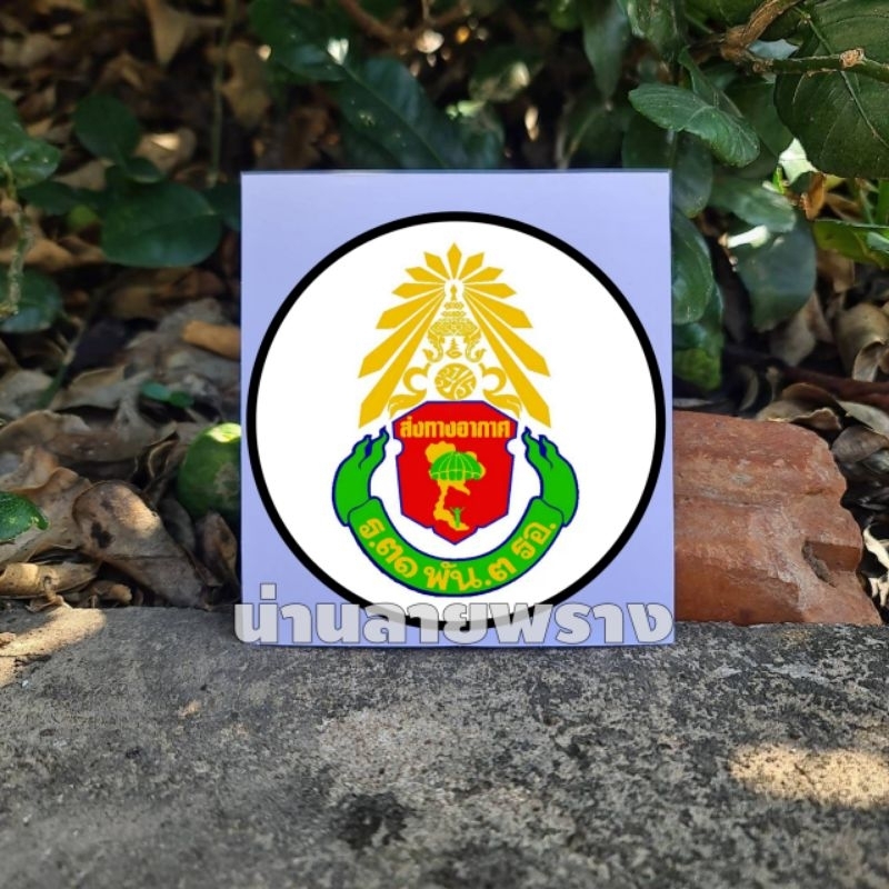 [ของแท้]สติกเกอร์ ร.31 พัน 3 ขนาด 8×8cm