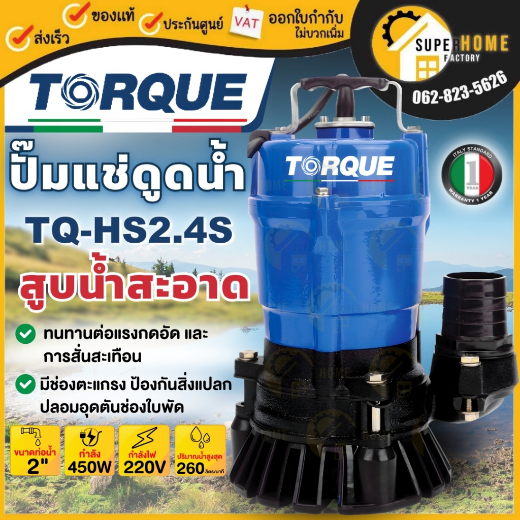 TORQUE ปั๊มจุ่มทอร์ค รุ่น TQ-HS2.4S ปั๊มสูบน้ำดี ไดโว่ ปั๊มแช่ ปั๊มจุ่ม ปั๊มน้ำ 450วัตต์ 220V 2 นิ้ว ปั๊มไดโว่