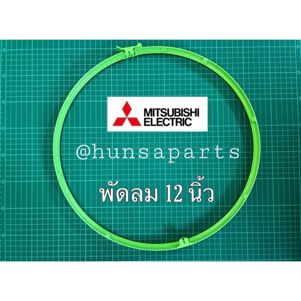 มิตซูบิชิ ขอบตะแกรง สำหรับพัดลมรุ่น 12 นิ้ว อะไหล่แท้ MItsubishi