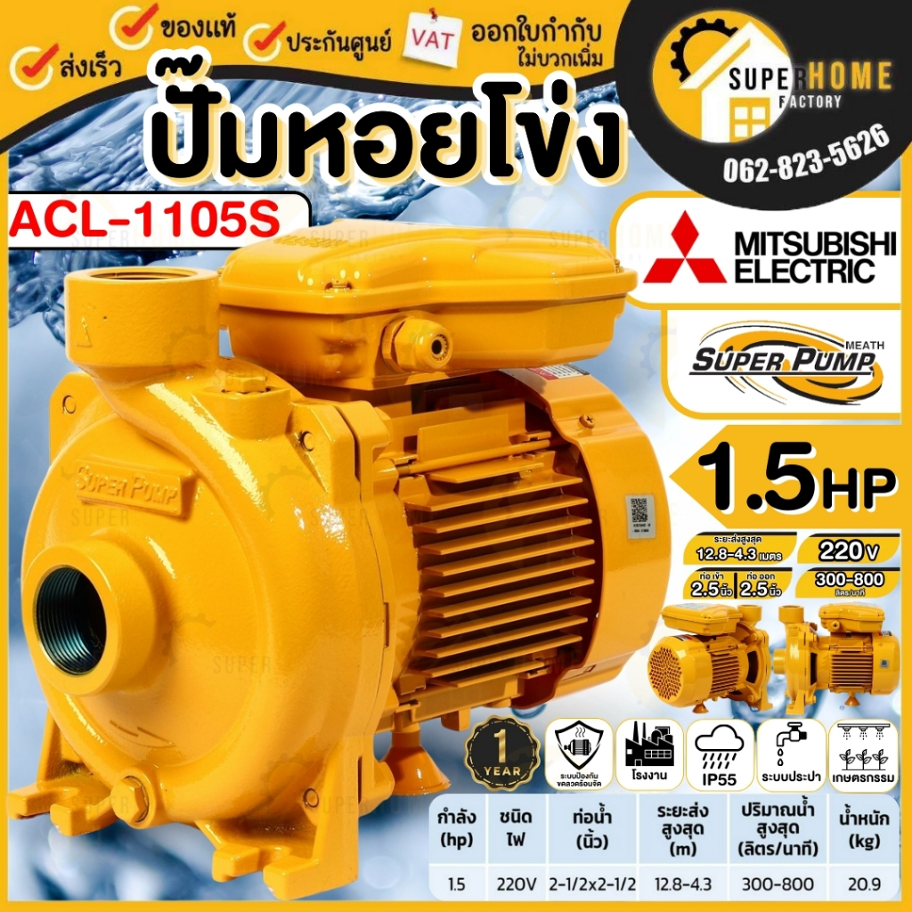 💥แท้ ส่งด่วน💥MITSUBISHI ปั๊มหอยโข่ง รุ่น ACL-1105S ท่อ 2.5 นิ้ว 1.5HP ไฟ 220V ปั๊มน้ำ ปั๊มไฟฟ้า ปั้มน้ำไฟฟ้า ปั๊มหอยโข่ง