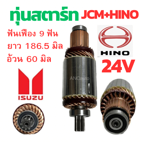 ทุ่นไดสตาร์ท ISUZU JCM ทุ่น สตาร์ท JCM HINO 24V ทุ่น JCM ทุ่นได สตาร์ท ไส่ไดทด ND ทุ่นสตาร์ท Hino ทุ
