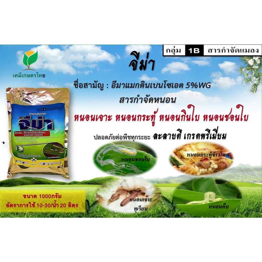 จีม่า ( 1 กิโลกรัม ) สารอีมาเมกตินเบนโซเอต ใช้สำหรับฆ่าเพลี้ยไฟ ฆ่าหนอนทุกชนิด#อีมาแมกติน#อีมาเม็กติ