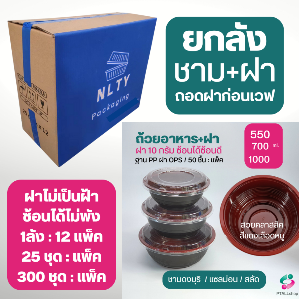 ยกลัง ชามอุด้ง+ฝา 300ชุด/ลัง สีแดงเลือดหมู 550,700,1000มล. ถอดฝาก่อนเวฟ