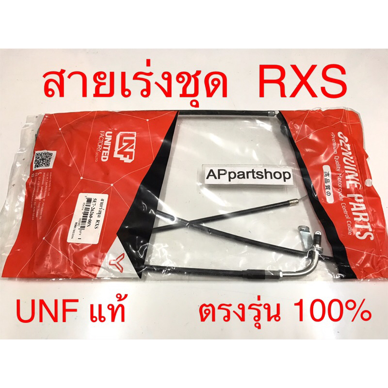 สายเร่ง ชุด RXS UNF แท้ เกรดAAA มือหนึ่ง สายคันเร่ง ชุด Yamaha อาร์เอ็กเอส