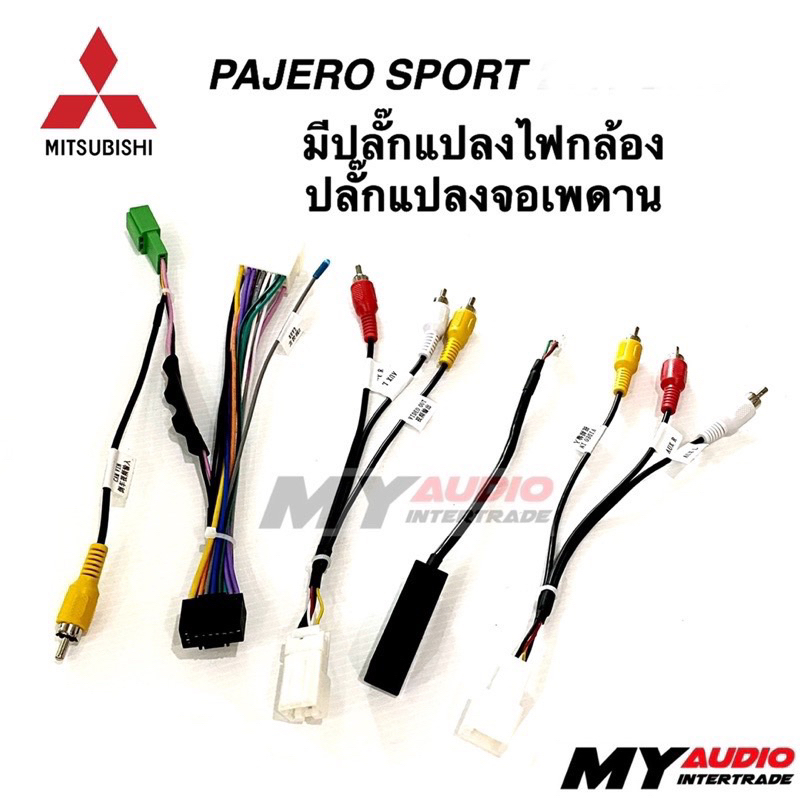 ปลั๊กตรงรุ่น MITSUBISHI PAJERO SPORT ที่มีวิทยุเดิมเป็นของ clarion มีแปลงไฟกล้อง + แปลงจอเพดาน 2015+