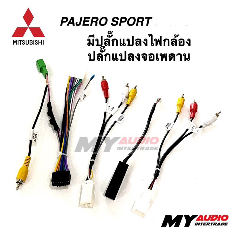 ปลั๊กตรงรุ่น MITSUSHI PAJERO SPORT ทร่มีวิทยุเดิมเป็นของ clarion มีปลั๊กแปลงไฟกล้อง + แปลงจอเพดาน