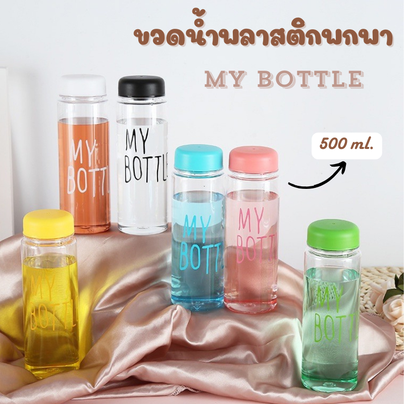 E_items กระบอกน้ำแบบพกพา ขนาดพกพา ขวดน้ำพลาสติก MY BOTTLE ขวดน้ำคละสี  เหมาะสำหรับพกพาไปข้างนอก A123