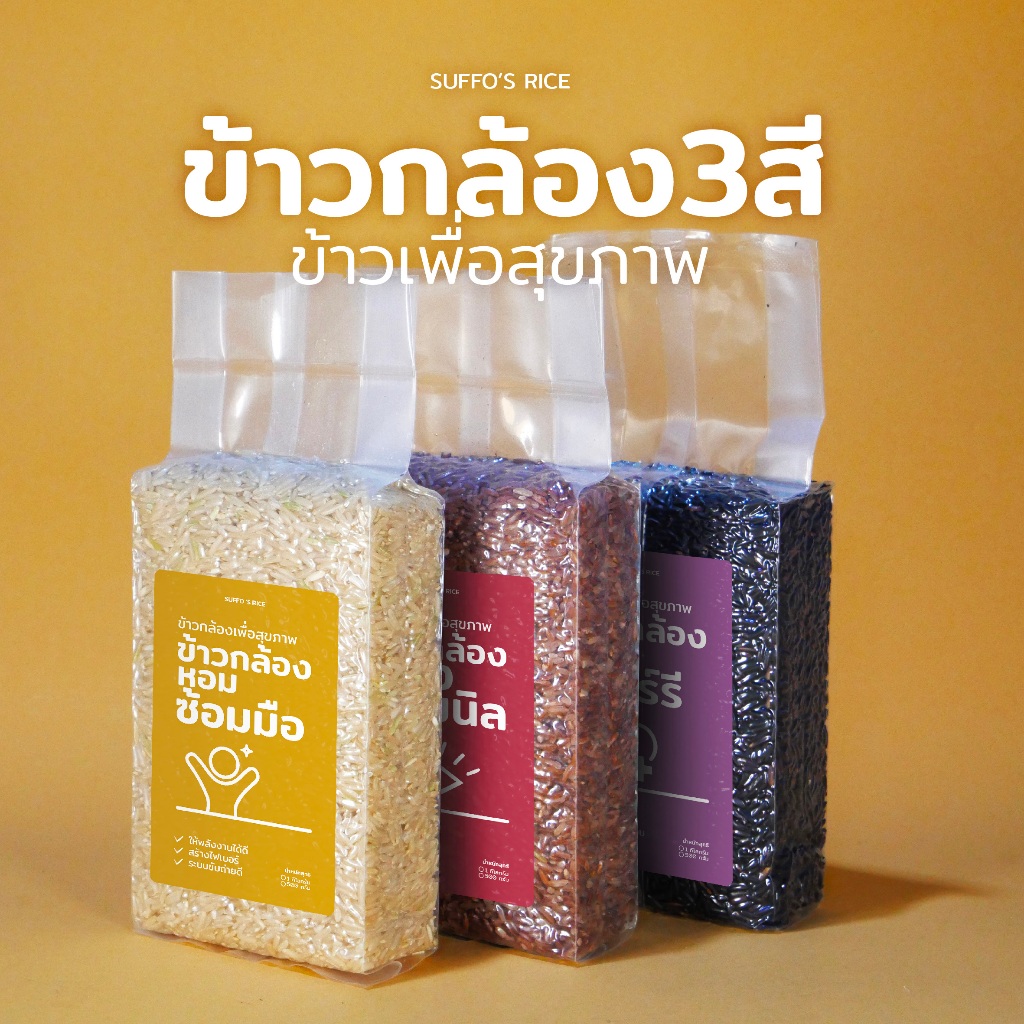 ข้าวกล้องสามสี [นิ่มอร่อย] เพื่อสุขภาพ