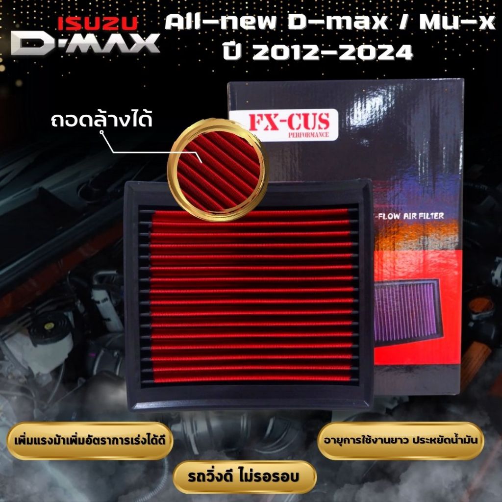กรองอากาศ แผ่นกรอง ใส่แทนของเดิม All-new D-max /Mu-x ปี 2012-2024 ถอดล้างทำความสะอาด ไส้กรองอากาศ