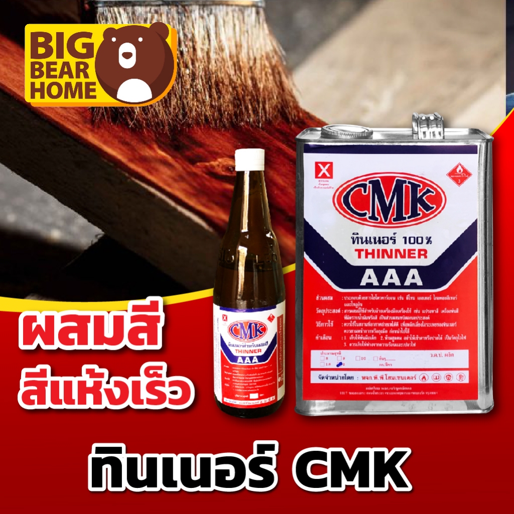 (ปลีก) ทินเนอร์ CMK คุณภาพดี สินค้าพร้อมส่ง