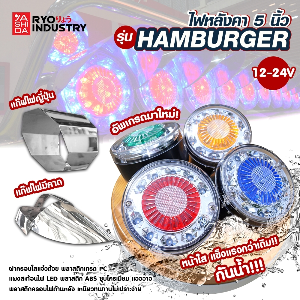 ไฟหลังคา รุ่น HAMBURGER 12/24V. กันน้ำ IP65