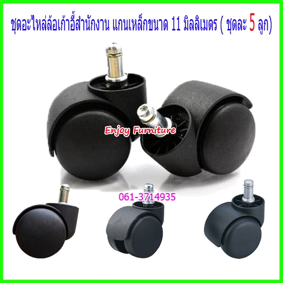 ทักแชทปรึกษาได้ อะไหล่ ล้อ เก้าอี้สำนักงาน เกมมิ่ง และ พักผ่อน รุ่นใหม่ สวย ทน ใส่กับขาเหล็ก และขาพลาสติก