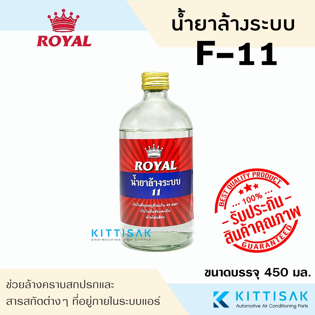 น้ำยาไล่ระบบ F-11 ยี่ห้อ Royal น้ำยาล้างระบบ น้ำยาแอร์ F11