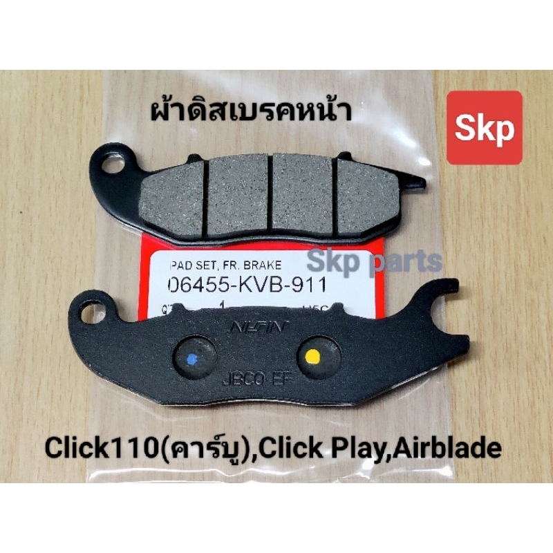 [KVB-911]ผ้าเบรค ผ้าดิสเบรคหน้า ใส่รุ่น Click110 คาร์บู, Click Play, Airblade *เบรคมั่นใจ*.