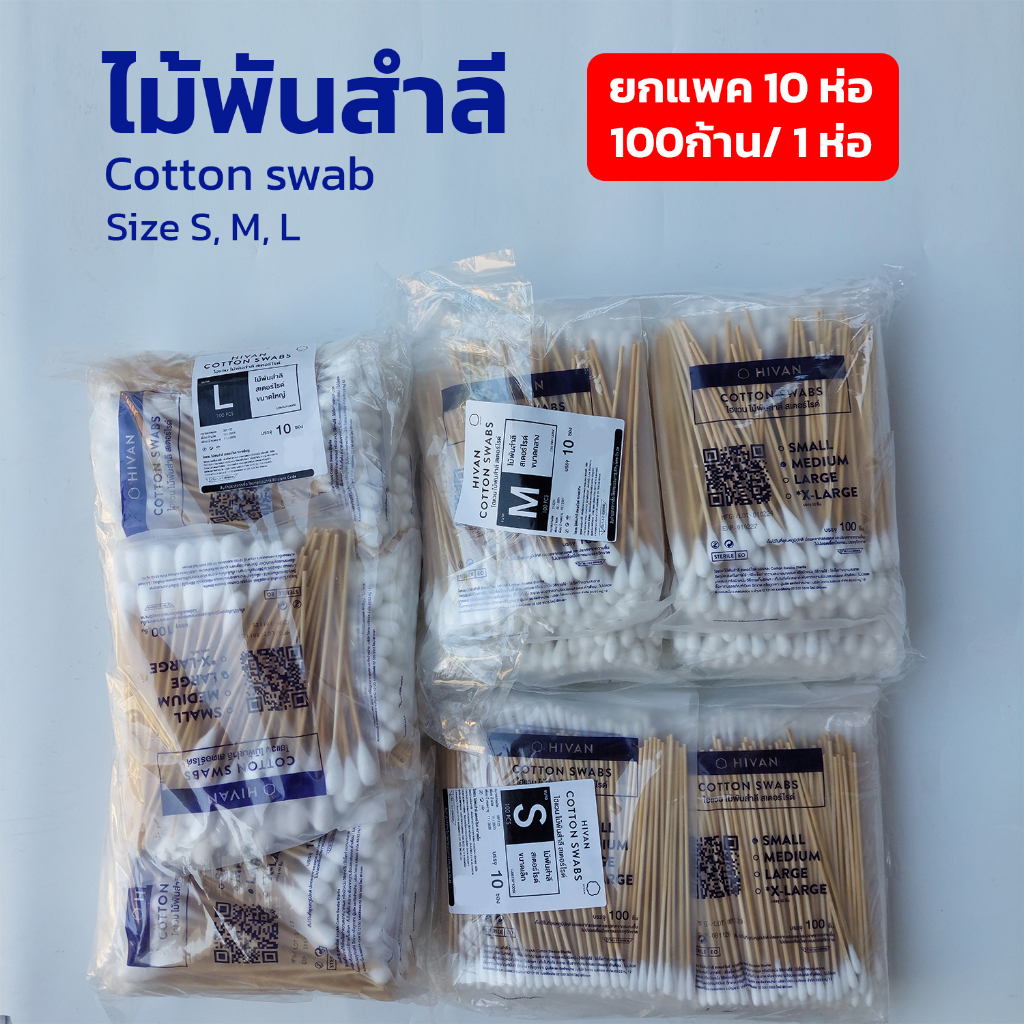 Hivan ไม้พันสำลี ยกแพ็ค 10 ห่อ (100ก้าน/ห่อ) Cotton swab ใช้ทำแผล ใช้สำหรับทำความสะอาดหูสัตว์เลี้ยง