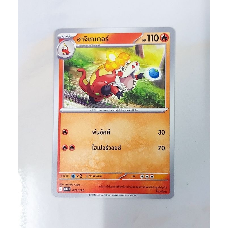 อาจิเกเตอร์  031/190 - ไชนีเทรเซอร์ ex [sv4a T] การ์ดโปเกม่อน (Pokemon Trading Card Game)