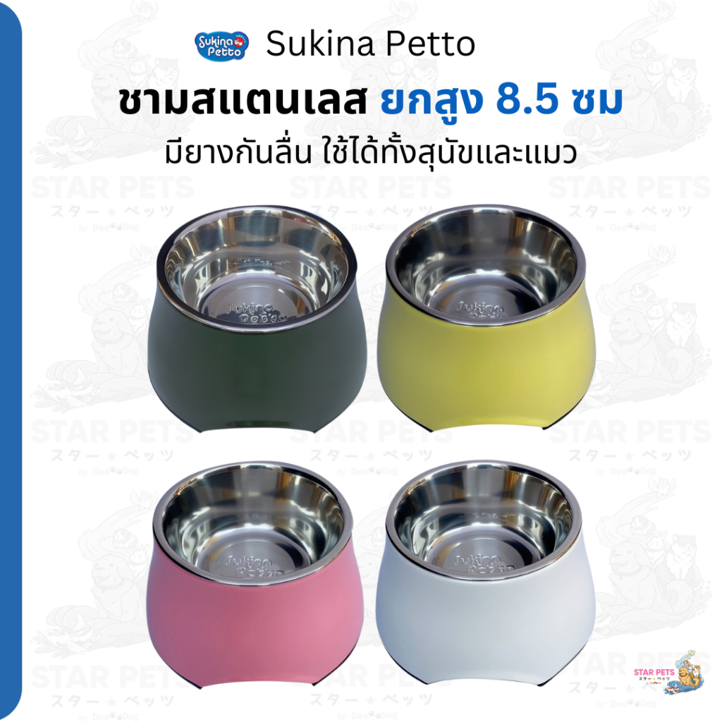 Sukina Petto ชามสแตนเลท ยกสูง 8.5 ซม (ไซส์ S) ใช้ได้ทั้งหมาและแมว