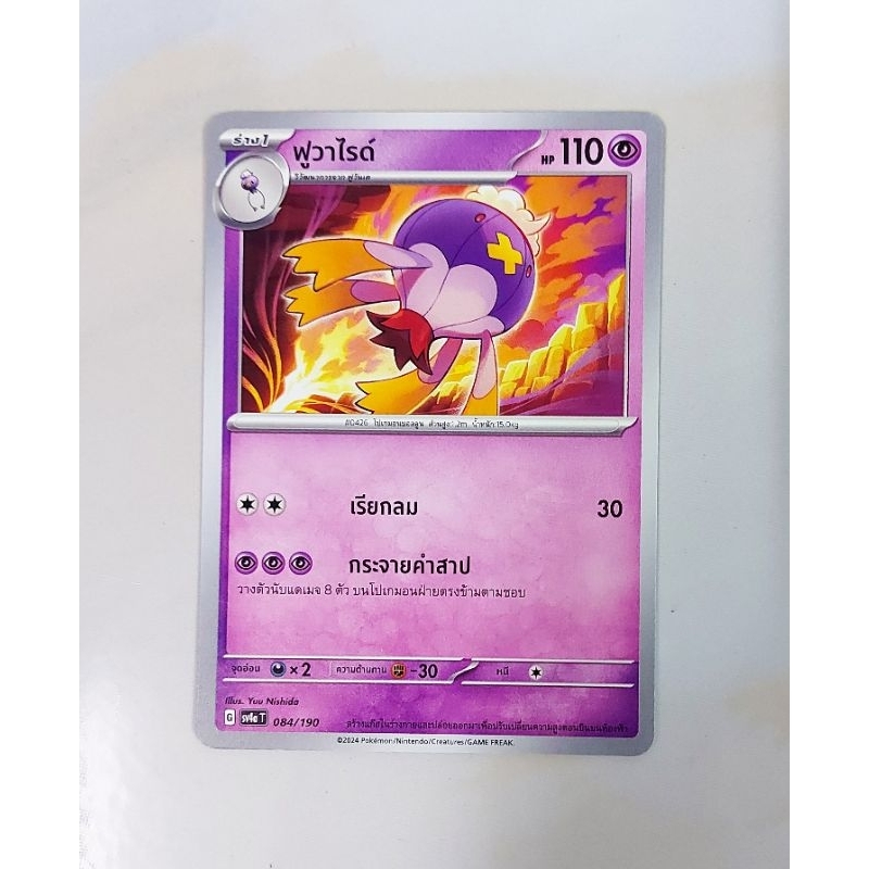 ฟูวาไรด์  084/190 - ไชนีเทรเซอร์ ex [sv4a T] การ์ดโปเกม่อน (Pokemon Trading Card Game)