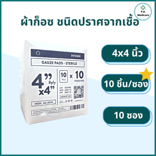 Hivan ผ้าก็อสชนิดปราศจากเชื้อ บรรจุ 100ชิ้น/กล่อง ซองละ 5 ชิ้น/10ชิ้น Hivan sterile gauze ออกใบกำกับภาษีได้