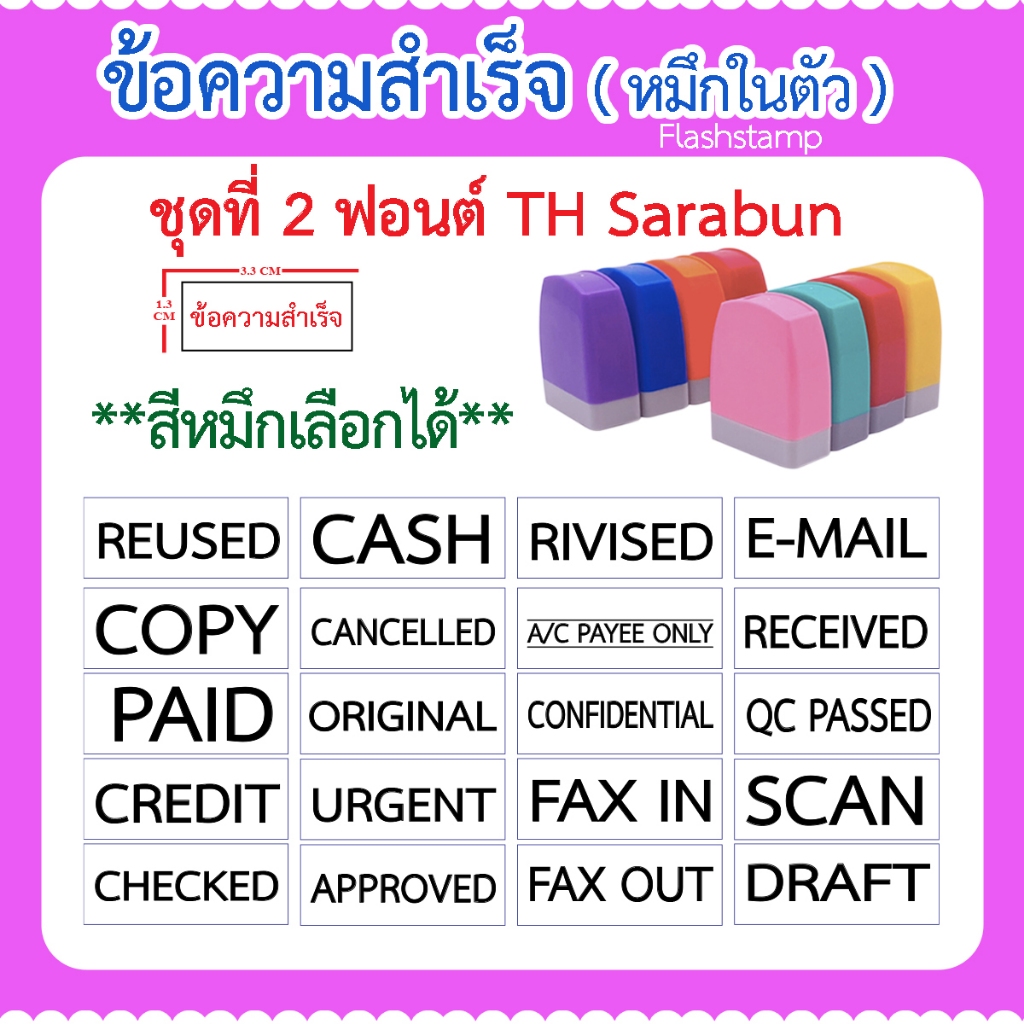 ตรายางหมึกในตัว ข้อความสำเร็จรูป เลือกสีหมึกได้ (ฟอนต์ไทยสารบัญ)