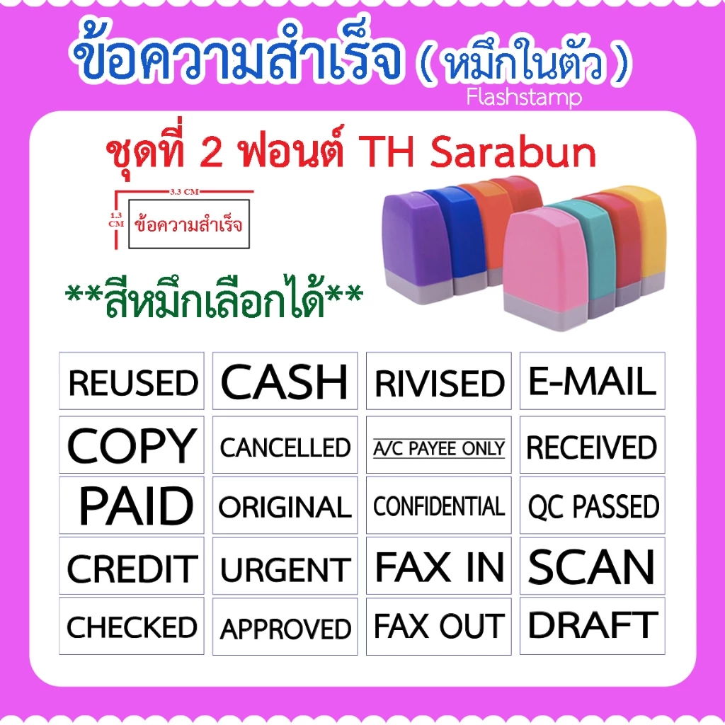 ( จัดส่งภายใน 2 วัน ) ตรายางหมึกในตัว ข้อความสำเร็จรูป เลือกสีหมึกได้ (ฟอนต์ไทยสารบัญ)