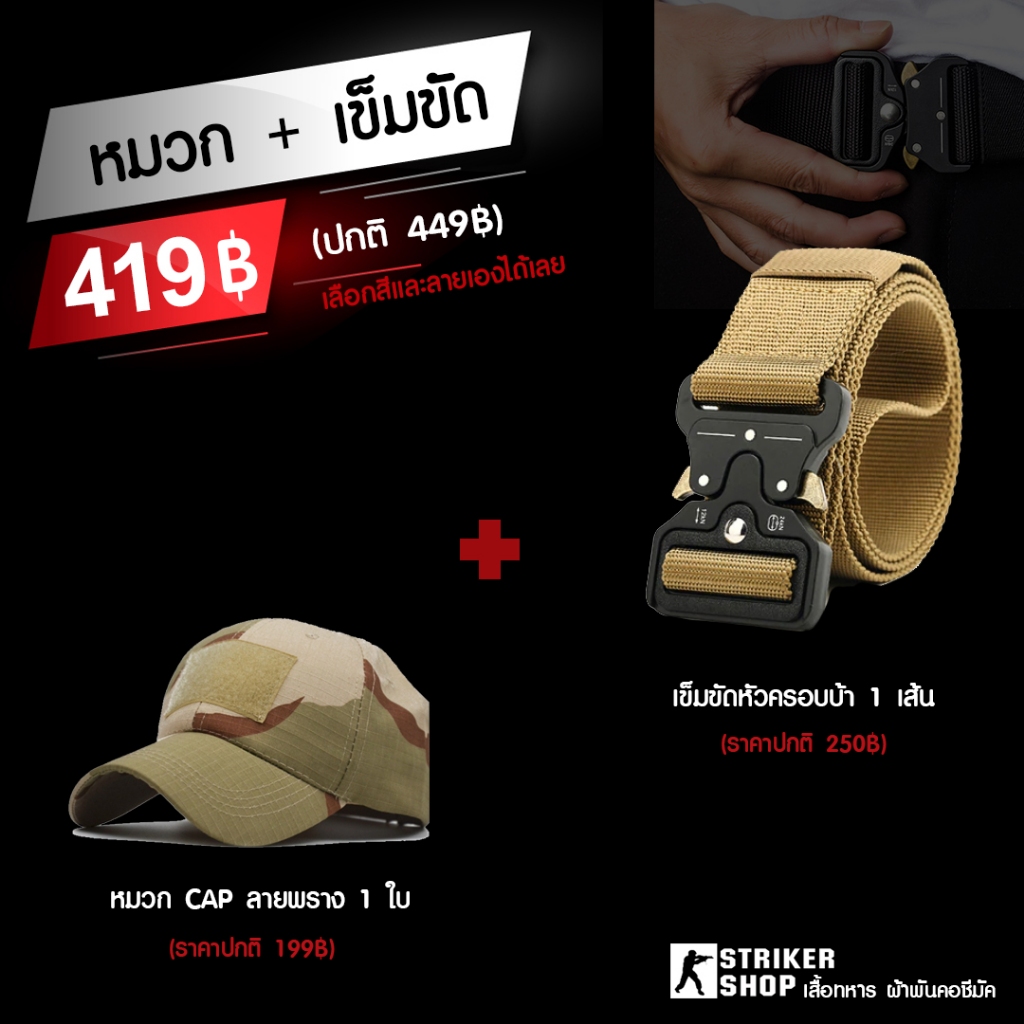 Striker Shop ชุดหมวก+เข็มขัด (เลือกลายเองได้)