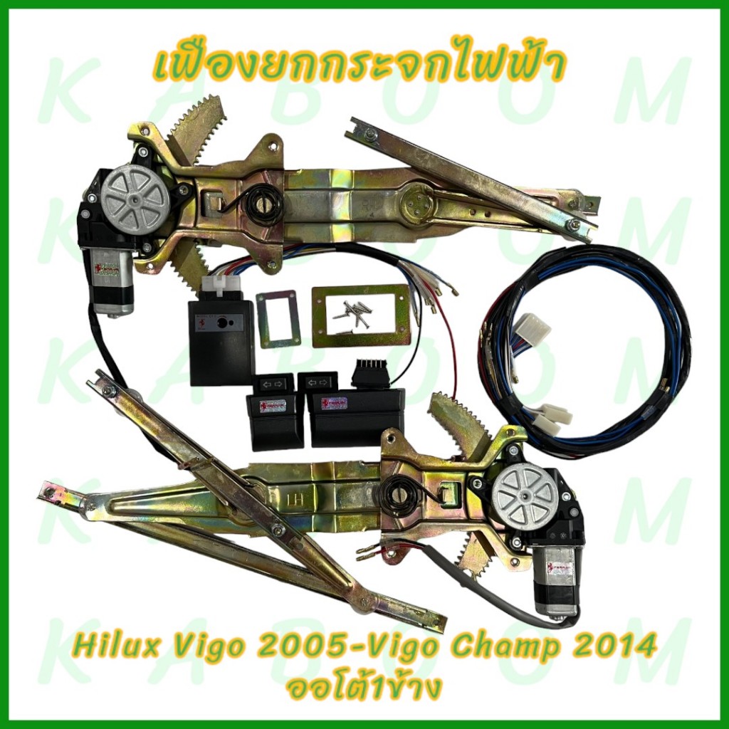 เฟืองยกกระจกไฟฟ้า เพาเวอร์ยกราง รางยกกระจกไฟฟ้า Hilux Vigo 2005 -Vigo Champ 2014 ออโต้1ข้าง พร้อมอุปกรณ์ติดตั้ง 21-5221