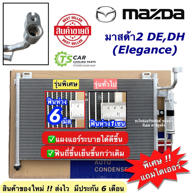 แผงแอร์ มาสด้า2 ปี2009-2014 Mazda2 De elegance (JT104) มาสด้า 2 mazda 2 แผงแอร์รถยนต์ Condensor คอนเดนเซอร์ คอล์ยร้อน