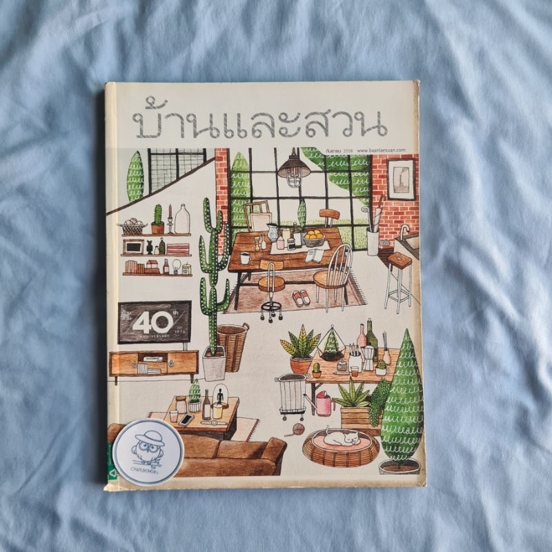 นิตยสารบ้านและสวน ฉบับที่ 469 ปีที่ 40 กันยายน 2558-ปก Birthday Issue