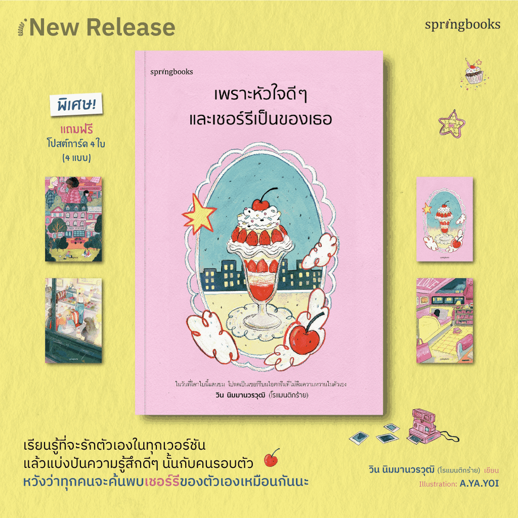 หนังสือเรื่อง เพราะหัวใจดี ๆ และเชอร์รีเป็นของเธอ : วิน นิมมานวรวุฒิ : สำนักพิมพ์ Springbooksราคาปก245บาท