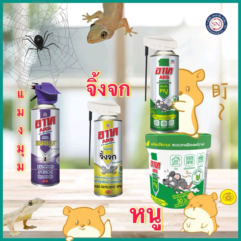 ARS อาท สเปรย์ ไล่ จิ้งจก ตุ๊กแก แมงมุม หนู 300มล.สารสกัดจากธรรมชาติ ปลอดภัยกับครอบครัว
