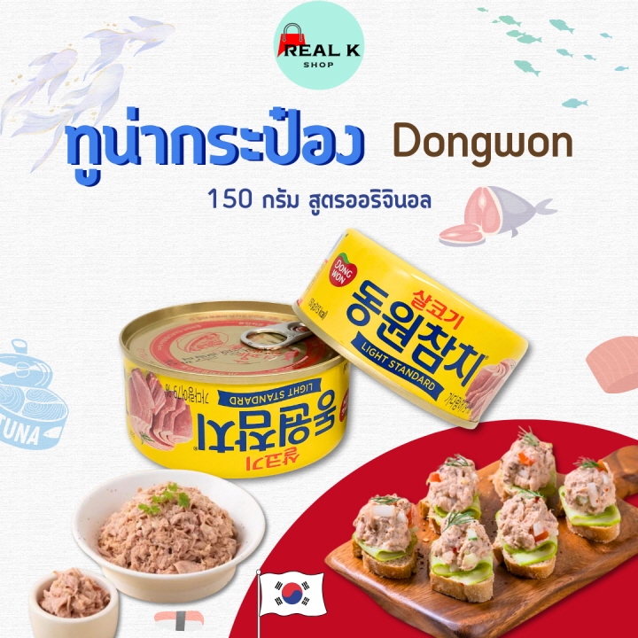 ทูน่ากระป๋องเกาหลี Lite Standard ทูน่า ไลท์ 150g Dongwon TUNA SINCE 1982 동원참치