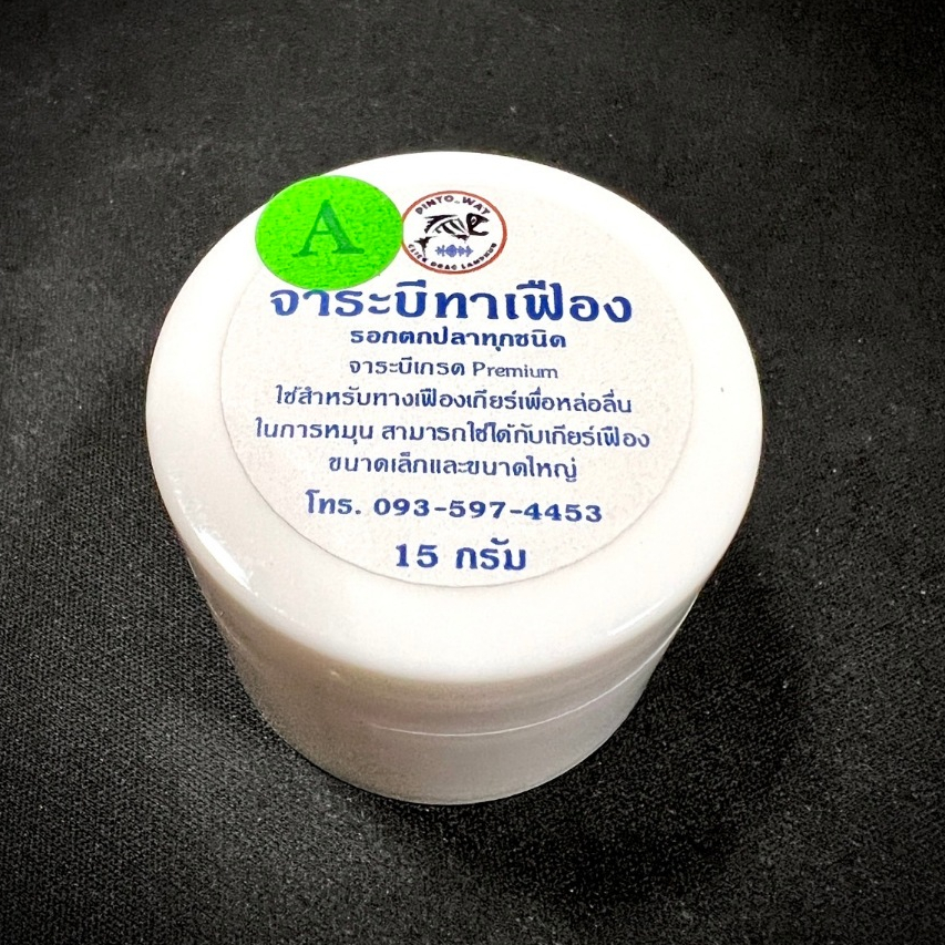 จาระบีทางเฟืองรอกตกปลา ขนาด15กรัม