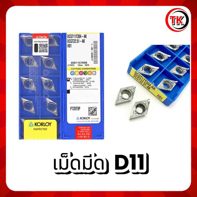 เม็ดมีด INSERTS DCGT11T304-AK , DCGT11T308-AK ยี่ห้อ KORLOY เหมาะสำหรับอลูมิเนียม