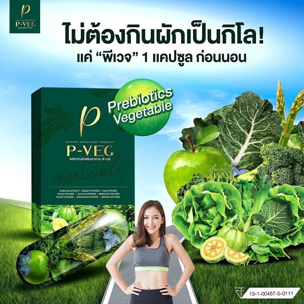 P-VEG ตัวช่วยระบบขับถ่าย สารสกัดจากธรรมชาติ100% ลดพิเศษ (มีราคาส่ง)