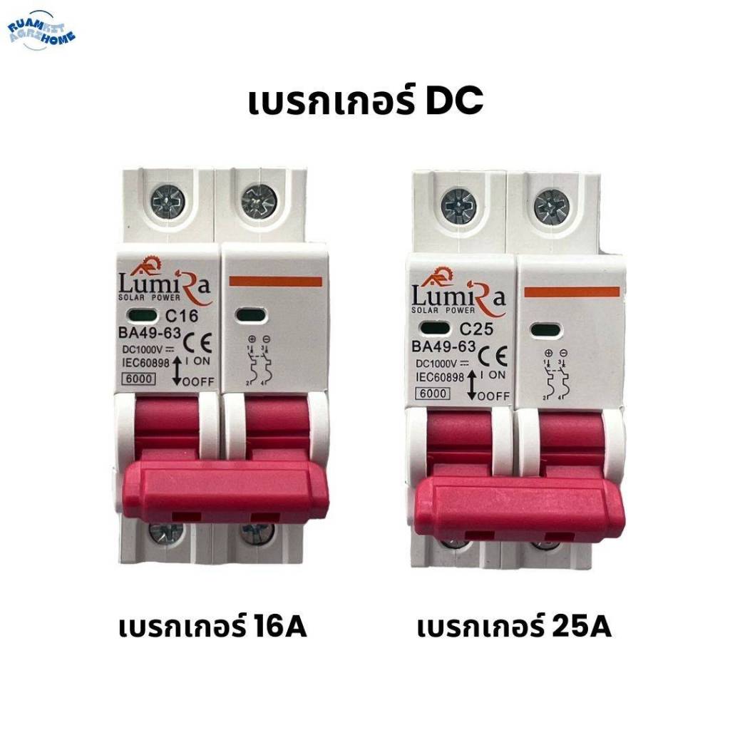 LUMIRA DC เบรกเกอร์ 1000V 16A และ 25A