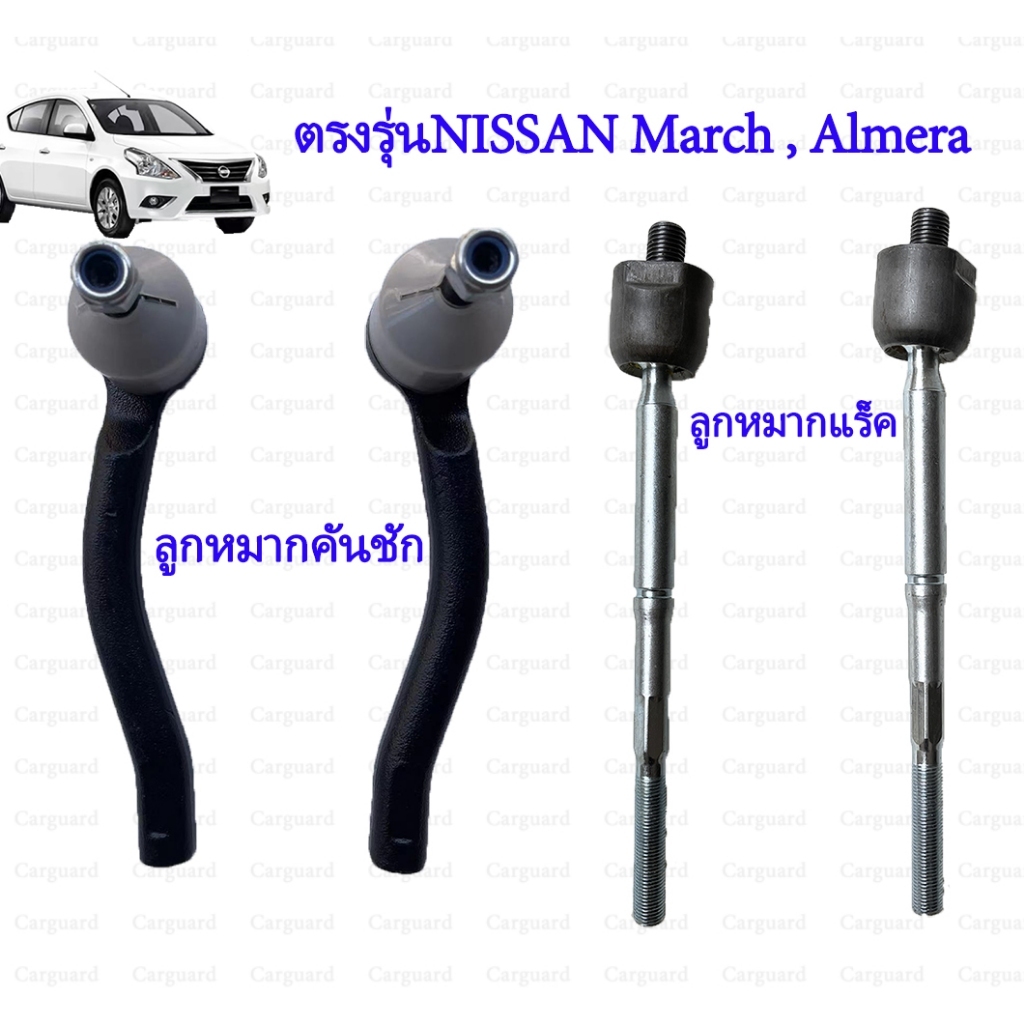 ลูกหมากแร็กไม้ตีกลอง nissan march Almera ลูกหมากแร็ค ลูกหมากกันโคลง ไม้ตีกลอง นิสสัน มาร์ช อัลเมร่า เกรดอย่างดี