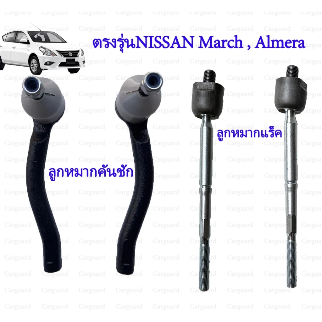 ลูกหมากแร็กไม้ตีกลอง nissan march Almera ลูกหมากแร็ค ลูกหมากกันโคลง ไม้ตีกลอง นิสสัน มาร์ช อัลเมร่า เกรดอย่างดี