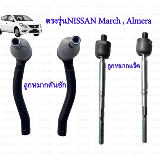 ลูกหมากแร็กไม้ตีกลอง nissan march Almera ลูกหมากแร็ค ลูกหมากกันโคลง ไม้ตีกลอง นิสสัน มาร์ช อัลเมร่า เกรดอย่างดี