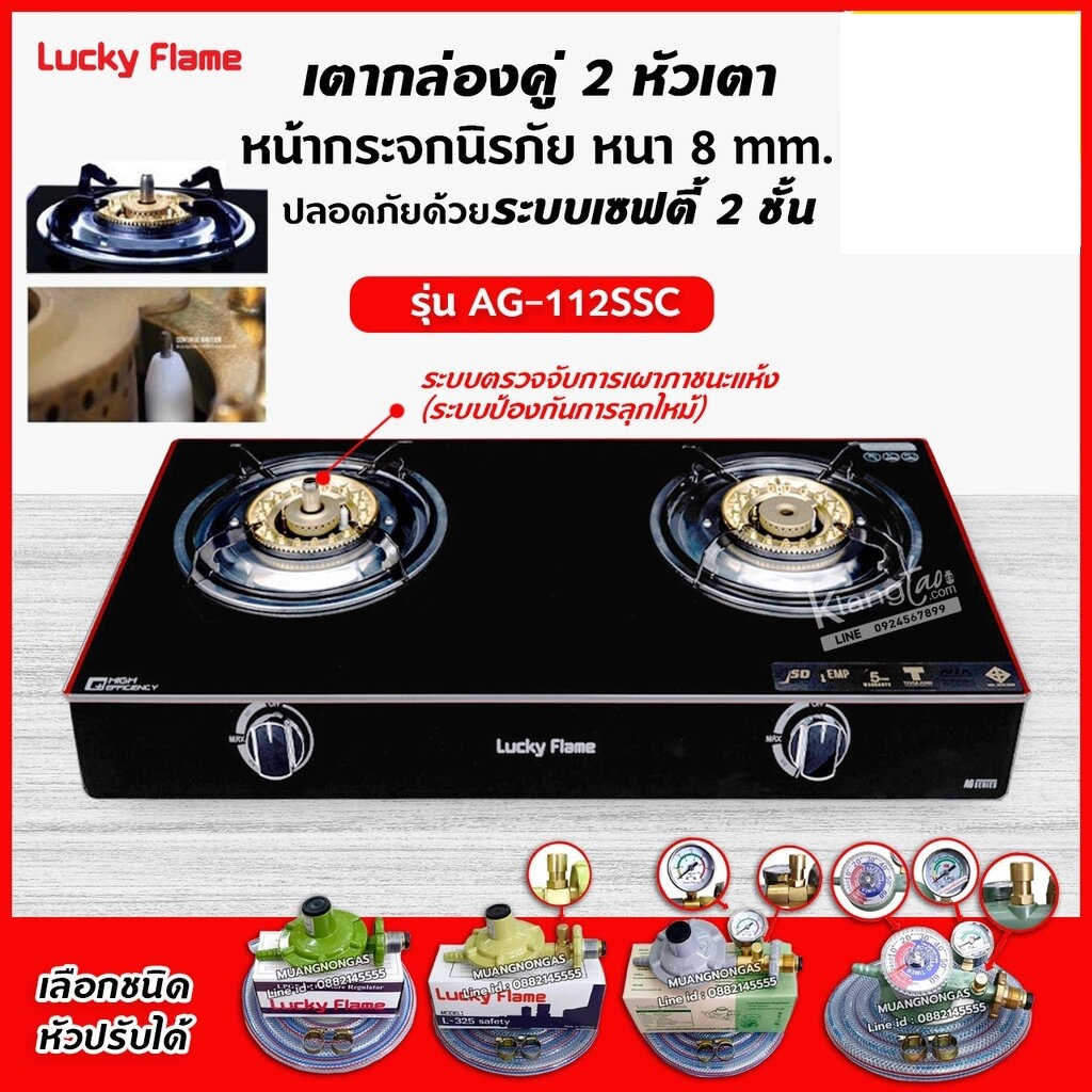 LUCKY FLAME รุ่น AG-112SSC ปลอดภัยกว่าด้วยระบบเซฟตี้ 2 ชั้น กระจกนิรภัย (เลือกชนิดหัวปรับได้)