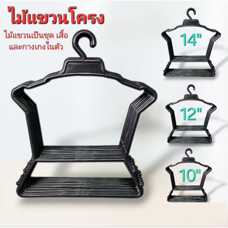 ไม้แขวนเสื้อผ้าเป็นชุด พลาสติกสีดำ ไซส์เล็ก กลาง ใหญ่ 10 นิ้ว/ 12 นิ้ว/ 14 นิ้ว(1แพ็ค 12 ชิ้น)
