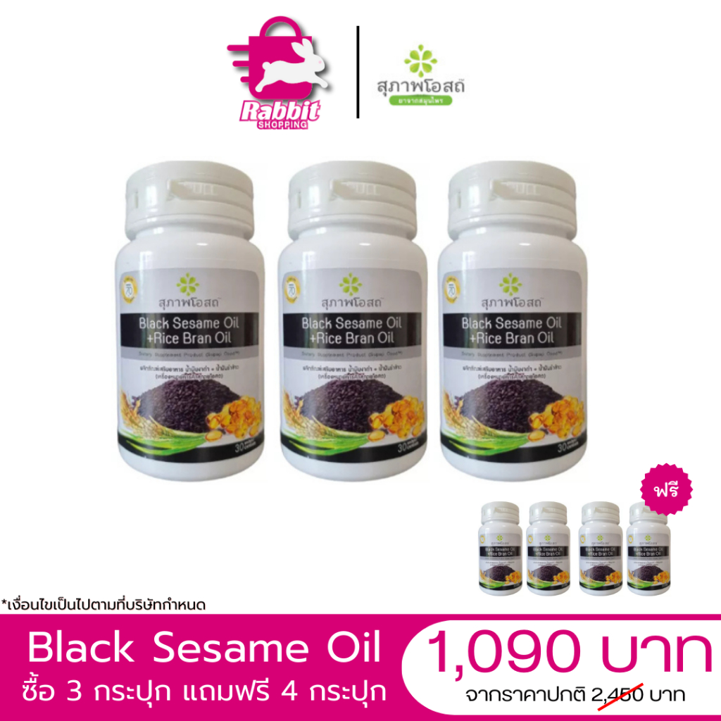 Black Sesame Oil สุภาพโอสถ น้ำมันงาดำรำข้าว สกัดเย็น ทั้งหมด 7 กระปุก By Rabbit Shopping